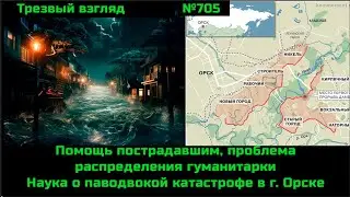 Геополитика и катастрофический паводок в Орске.  Причины и последствия