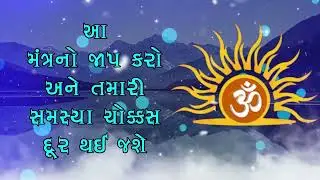 મંત્ર જાપ કરવાથી જ સમસ્યાઓ દૂર થઈ શકે છે