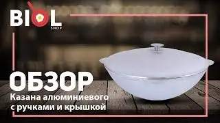 Видео отзыв: Казан алюминиевый татарскийс крышкой и дужкой Биол