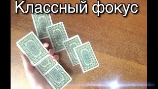 Фокус с  картами. Очень классный фокус