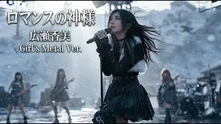 Kohmi Hirose - Romance no Kamisama | Girl's Metal Ver. (AI Cover) [With Subtitles]