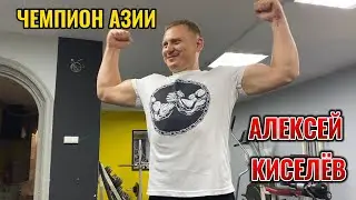 АЛЕКСЕЙ КИСЕЛЁВ. Чемпион Азии. Армрестлинг.