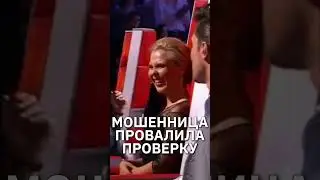Мошенница не прошла проверку на 