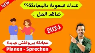 محادثة المانية مهمة ومتوقعة للامتحان، تخطيط حفلة مع زميلك Planen