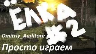 Dmitriy Auditore просто играем Ёлка #2