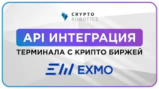 Exmo. API Интеграция Терминала Cryptorobotics с Биржей Эксмо.