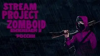 Стрим по Project Zomboid - |РУССКАЯ КАРТА| - Русское зомби выживание