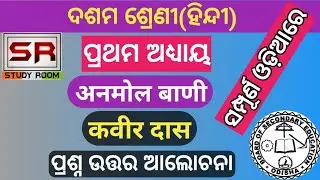 Anmol bani Kabir das question answer 10th class Hindi chapter 1 in odia || 10th Hindi anmol bani