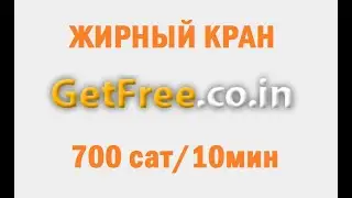 Getfreecoin жирный лайткоин кран free litecoin faucet заработок без вложений