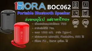 1HORA BOC062 ลำโพงบลูทูธ ตัวเล็ก งานดี เสียงดี ราคาเบาๆ เล่นง่าย เชื่อมต่อ2ตัวเข้าด้วยกันได้ น่าใช้