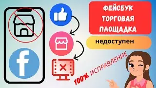 Как исправить ситуацию, когда торговая площадка Facebook вам недоступна