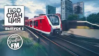 Подстанция. Выпуск 3 | Graftio FM