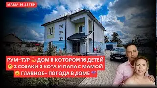 ROOM TOUR 💫 A HOUSE WITH 16 CHILDREN 🙃 2 DOGS 2 CATS AND MOM AND DAD 🤗 THE MAIN THING IS THE WEAT...