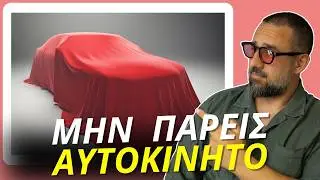 ΜΗΝ ΠΑΡΕΙΣ καινούριο αυτοκίνητο