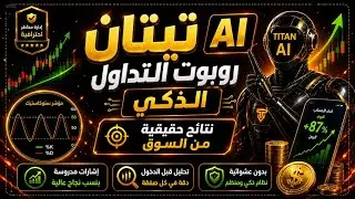 تحقيق أرباح ضخمة مع روبوت التداول TITAN AI TRADING ROBOT | التداول بالذكاء الإصطناعي