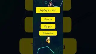 Интересная #викторина на эрудицию №43