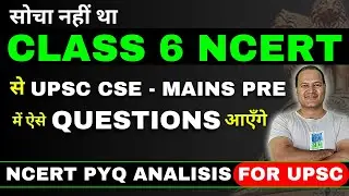 सोचा नहीं था  CLASS 6 NCERT से  UPSC CSE - MAINS PRE में ऐसे QUESTIONS आएँगे #ncertforupsc