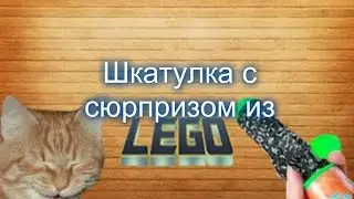 Шкатулка с сюрпризом из Лего V2