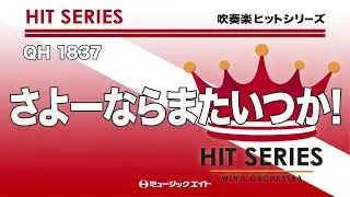 《吹奏楽ヒット》さよーならまたいつか！
