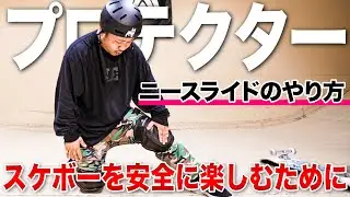スケボーを安全に楽しむためのプロテクターの使い方（ニースライドの基本・エルボーパッドの使い方）【スケボー・スケートボード】