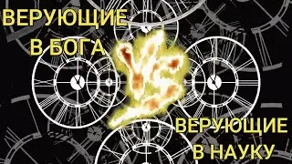 Вера и Наука - История войны! (1 из 4) Воскресная рубрика.