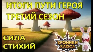 Хроники Пути Героя. Итоги третьего сезона  #Ивенты_ХроникиХаоса