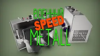 Военный Speed Metall