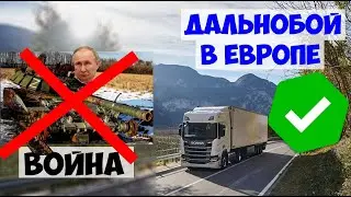 Правильный выбор нормального Человека. Или дальнобой с нуля в Европе в 2023.
