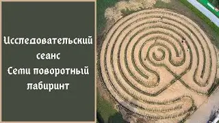 Семи поворотный   лабиринт.
