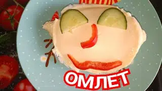ОМЛЕТ В ПАКЕТЕ