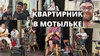 Квартирник Мотылек Пинск