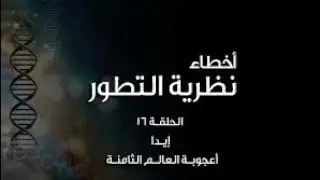 أخطاء نظرية التطور (١٦): إيدا: أعجوبة العالم الثامنة Ida fossil: Eighth Wonder of the World