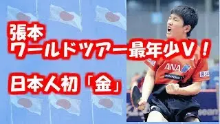 【卓球速報】張本智和、「チョレイ」無しでワールドツアー最年少Ｖ！１４歳“怪物”が歴史塗り替えた！