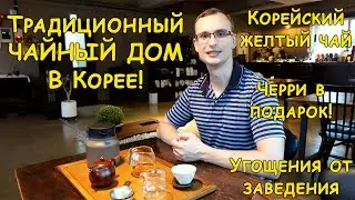 Visited a TEA HOUSE in Korea | Korean SERVICE and TEA CEREMONY