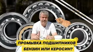 Промывка подшипников и сборка лыжероллеров