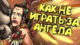 Как играть за Ангела / Overwatch
