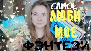 САМОЕ ЛЮБИМОЕ ФЭНТЕЗИ