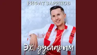 Эх, дусларым