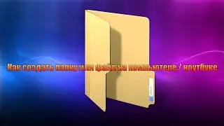 Как создать папку или файл на компьютере / ноутбуке