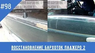 Восстановление бархоток стекла на pajero 2