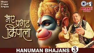 Bhaye Pragat Kripala | Hanuman Bhajan | Anup Jalota |  Anup Jalota Popular हनुमान भजन | 2024
