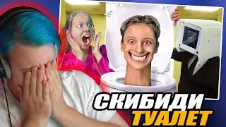 ПЯТЁРКА УМЕР ОТ КРИНЖА ОТ МОЙ ПАРЕНЬ СКИБИДИ ТУАЛЕТ?! Скибиди Туалет и Камера Мэн в реальной жизни!