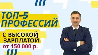 ТОП-5 профессий с высокой зарплатой