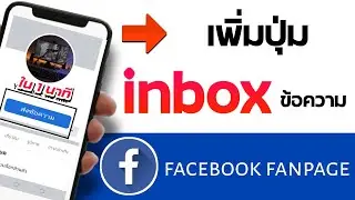 วิธี เพิ่มปุ่มส่งข้อความ inbox Facebook แฟนเพจ
