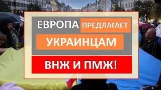 Европа ОСТАВЛЯЕТ УКРАИНЦЕВ жить у себя. БОЛЬШЕ НИКАКОГО БЕЖЕНСТВА! Как остаться?