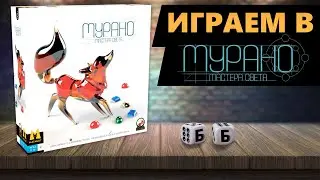 МУРАНО. МАСТЕРА СВЕТА - ИГРАЕМ В Настольную Игру! Красивый абстракт со стеклянными компонентами