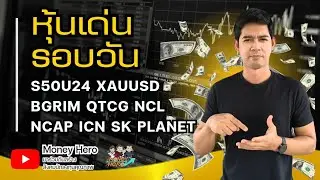 หุ้นเด่นรอบวัน ประจำวันที่ 10 กรกฎาคม 2567