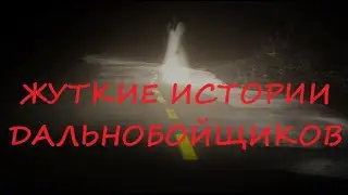 Жуткие истории дальнобойщиков