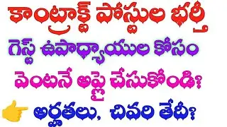 💥గెస్ట్ ఉపాధ్యాయుల కోసం కాంట్రాక్టు పద్ధతిలో భర్తీ#jobs2024