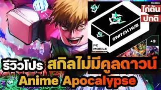รีวิวโปรสกิลไม่มีคูลดาวน์ 0.001 วิ Anime Apocalypse , Switch Hub Lifetime มีภาษาไทย ✅